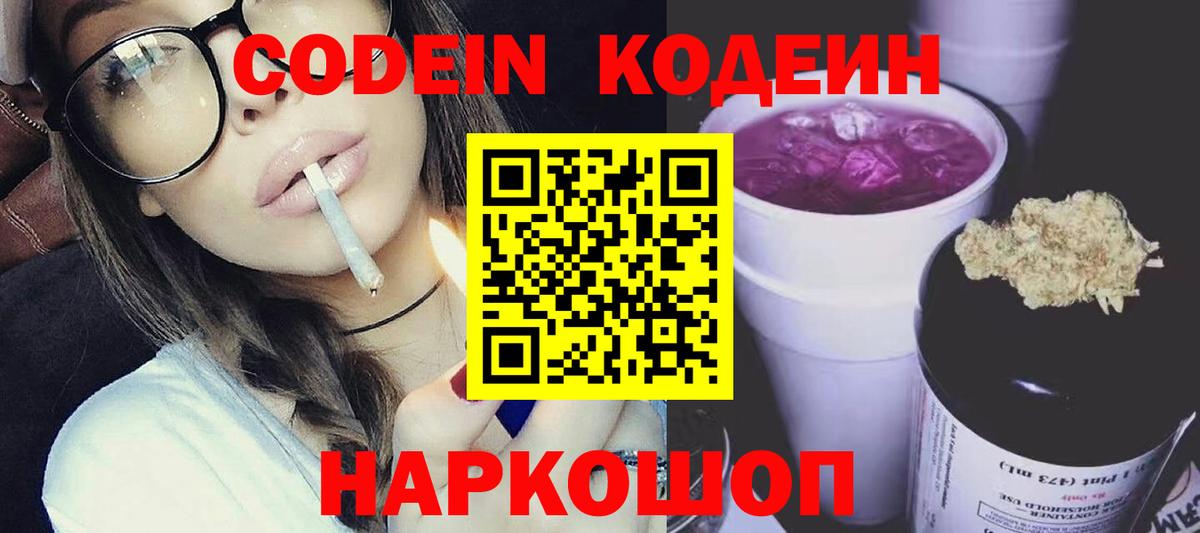 Кодеин напиток Lean (лин) Кингисепп